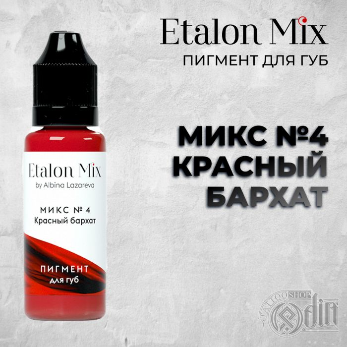 Etalon Mix. Микс № 4 Красный бархат — Пигмент для губ